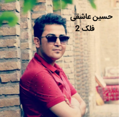 حسین عاشقی فلک 2